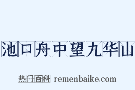 池口舟中望九华山是什么意思的图片
